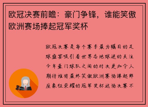 欧冠决赛前瞻：豪门争锋，谁能笑傲欧洲赛场捧起冠军奖杯
