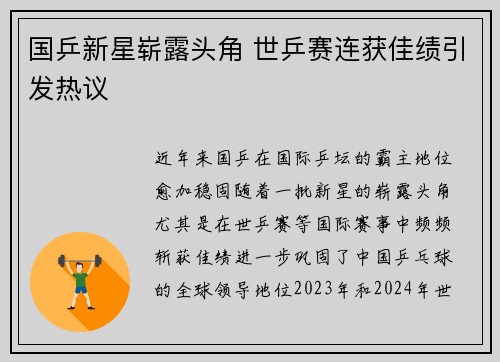 国乒新星崭露头角 世乒赛连获佳绩引发热议