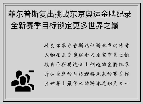 菲尔普斯复出挑战东京奥运金牌纪录 全新赛季目标锁定更多世界之巅