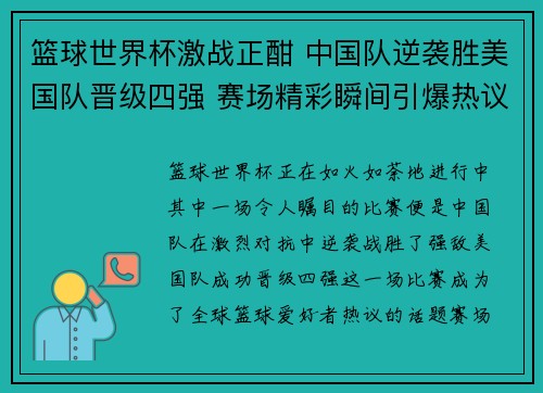 篮球世界杯激战正酣 中国队逆袭胜美国队晋级四强 赛场精彩瞬间引爆热议
