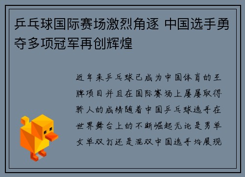 乒乓球国际赛场激烈角逐 中国选手勇夺多项冠军再创辉煌