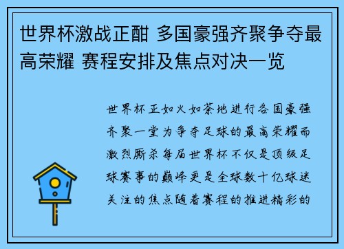 世界杯激战正酣 多国豪强齐聚争夺最高荣耀 赛程安排及焦点对决一览