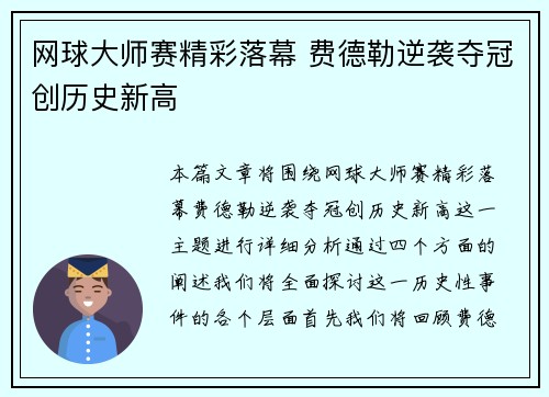 网球大师赛精彩落幕 费德勒逆袭夺冠创历史新高