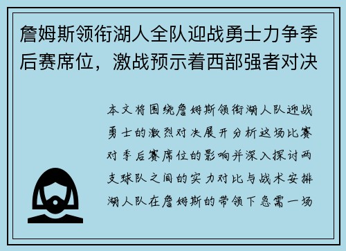 詹姆斯领衔湖人全队迎战勇士力争季后赛席位，激战预示着西部强者对决