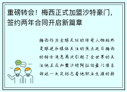 重磅转会！梅西正式加盟沙特豪门，签约两年合同开启新篇章