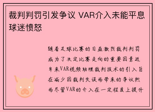 裁判判罚引发争议 VAR介入未能平息球迷愤怒