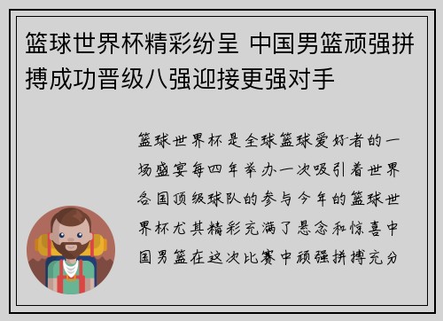 篮球世界杯精彩纷呈 中国男篮顽强拼搏成功晋级八强迎接更强对手