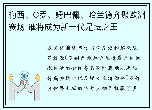 梅西、C罗、姆巴佩、哈兰德齐聚欧洲赛场 谁将成为新一代足坛之王