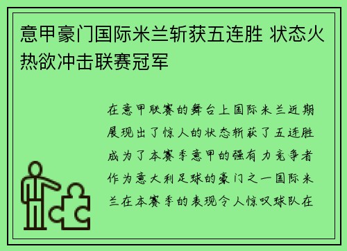 意甲豪门国际米兰斩获五连胜 状态火热欲冲击联赛冠军