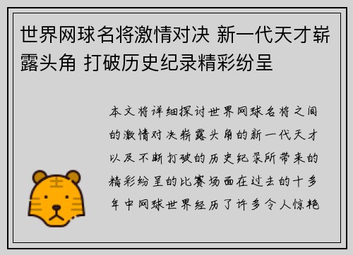 世界网球名将激情对决 新一代天才崭露头角 打破历史纪录精彩纷呈