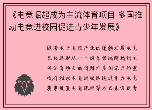 《电竞崛起成为主流体育项目 多国推动电竞进校园促进青少年发展》