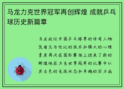 马龙力克世界冠军再创辉煌 成就乒乓球历史新篇章
