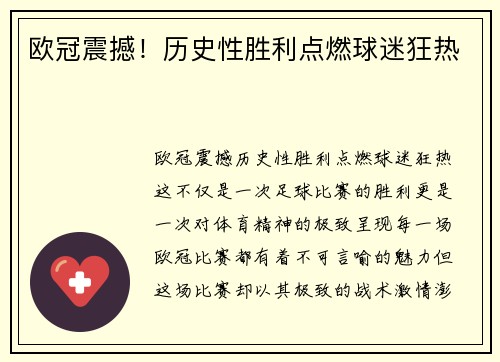 欧冠震撼！历史性胜利点燃球迷狂热