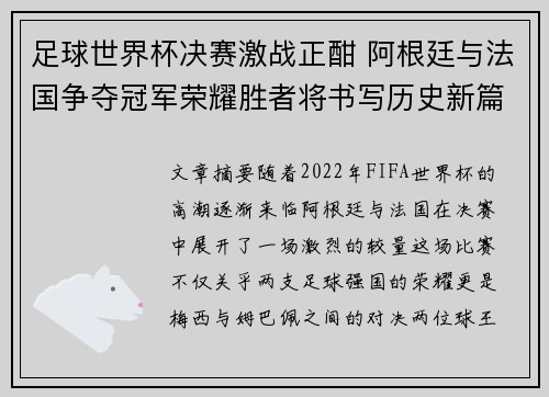 足球世界杯决赛激战正酣 阿根廷与法国争夺冠军荣耀胜者将书写历史新篇章