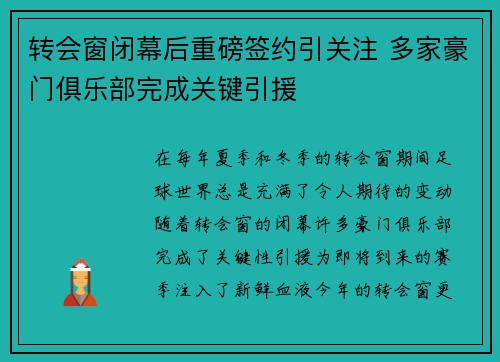 转会窗闭幕后重磅签约引关注 多家豪门俱乐部完成关键引援