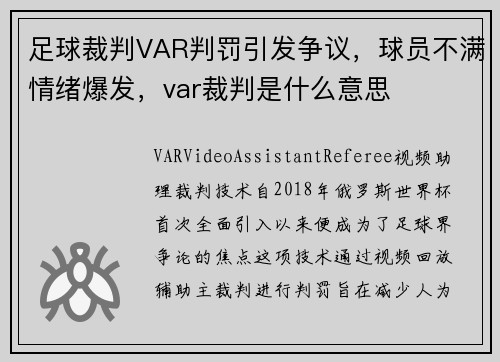 足球裁判VAR判罚引发争议，球员不满情绪爆发，var裁判是什么意思