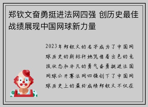 郑钦文奋勇挺进法网四强 创历史最佳战绩展现中国网球新力量