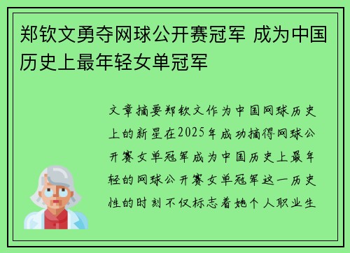 郑钦文勇夺网球公开赛冠军 成为中国历史上最年轻女单冠军