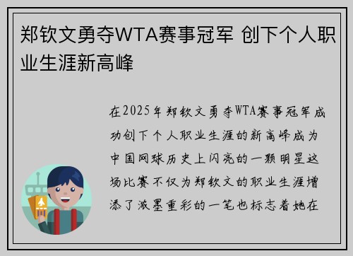 郑钦文勇夺WTA赛事冠军 创下个人职业生涯新高峰