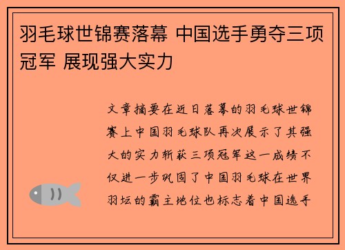 羽毛球世锦赛落幕 中国选手勇夺三项冠军 展现强大实力