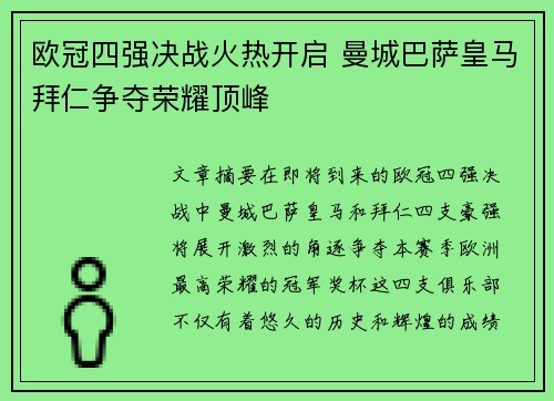 欧冠四强决战火热开启 曼城巴萨皇马拜仁争夺荣耀顶峰