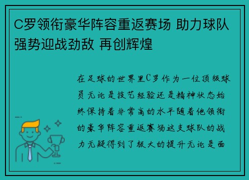 C罗领衔豪华阵容重返赛场 助力球队强势迎战劲敌 再创辉煌