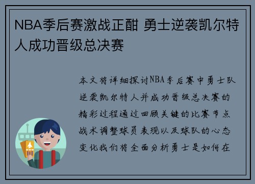 NBA季后赛激战正酣 勇士逆袭凯尔特人成功晋级总决赛