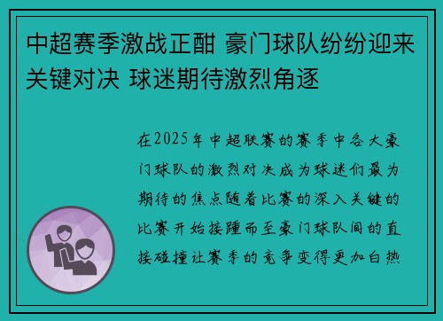 中超赛季激战正酣 豪门球队纷纷迎来关键对决 球迷期待激烈角逐