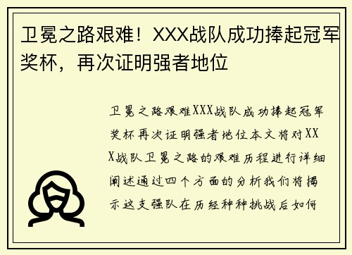 卫冕之路艰难！XXX战队成功捧起冠军奖杯，再次证明强者地位