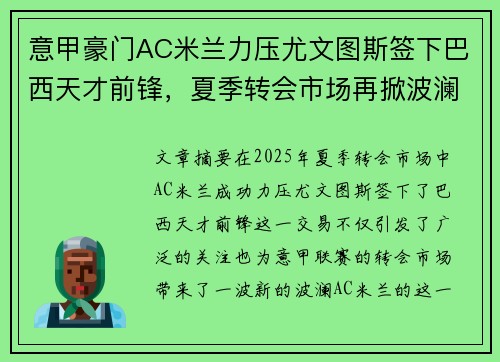 意甲豪门AC米兰力压尤文图斯签下巴西天才前锋，夏季转会市场再掀波澜