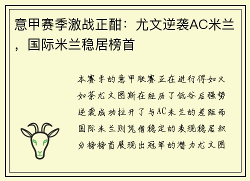 意甲赛季激战正酣：尤文逆袭AC米兰，国际米兰稳居榜首