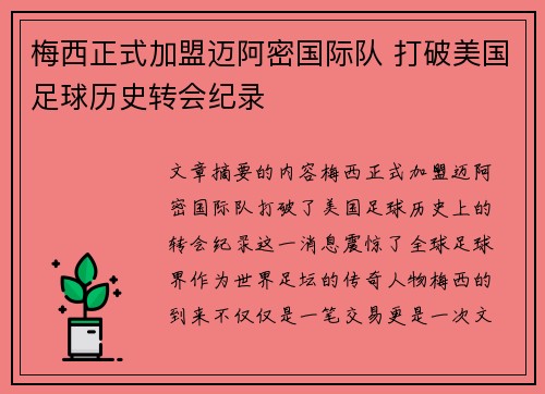 梅西正式加盟迈阿密国际队 打破美国足球历史转会纪录